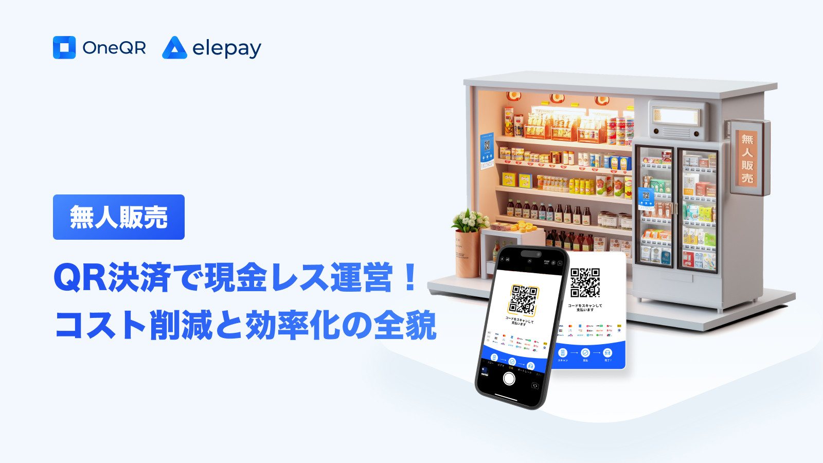 無人販売×QR決済で現金レス運営！コスト削減と効率化の全貌