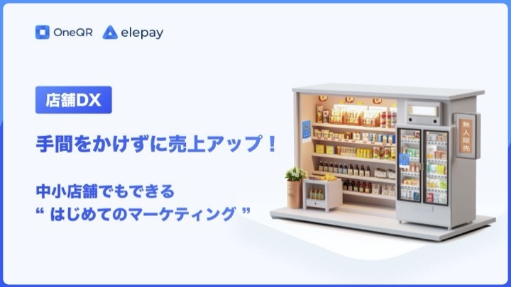 【店舗DX】手間をかけずに売上アップ!中小店舗でもできる“はじめてのマーケティング”