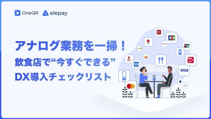 アナログ業務を一掃!飲食店で“今すぐできる”DX導入チェックリスト
