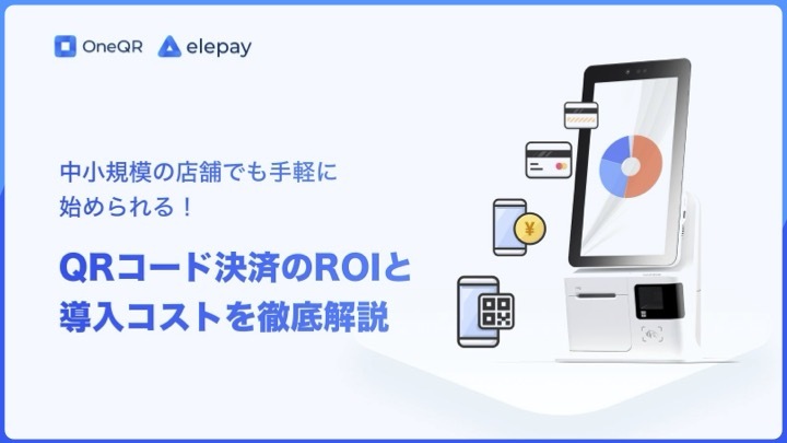 中小規模の店舗でも手軽に始められる!QRコード決済のROIと導入コストを徹底解説