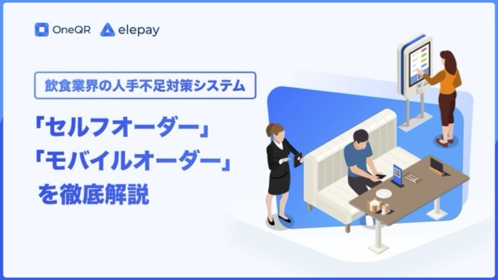 飲食業界の人手不足対策システム「セルフオーダー」「モバイルオーダー」を徹底解説