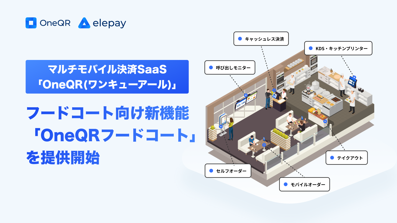 OneQRフードコート